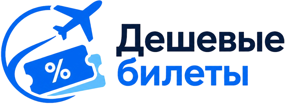 Дешевые билеты