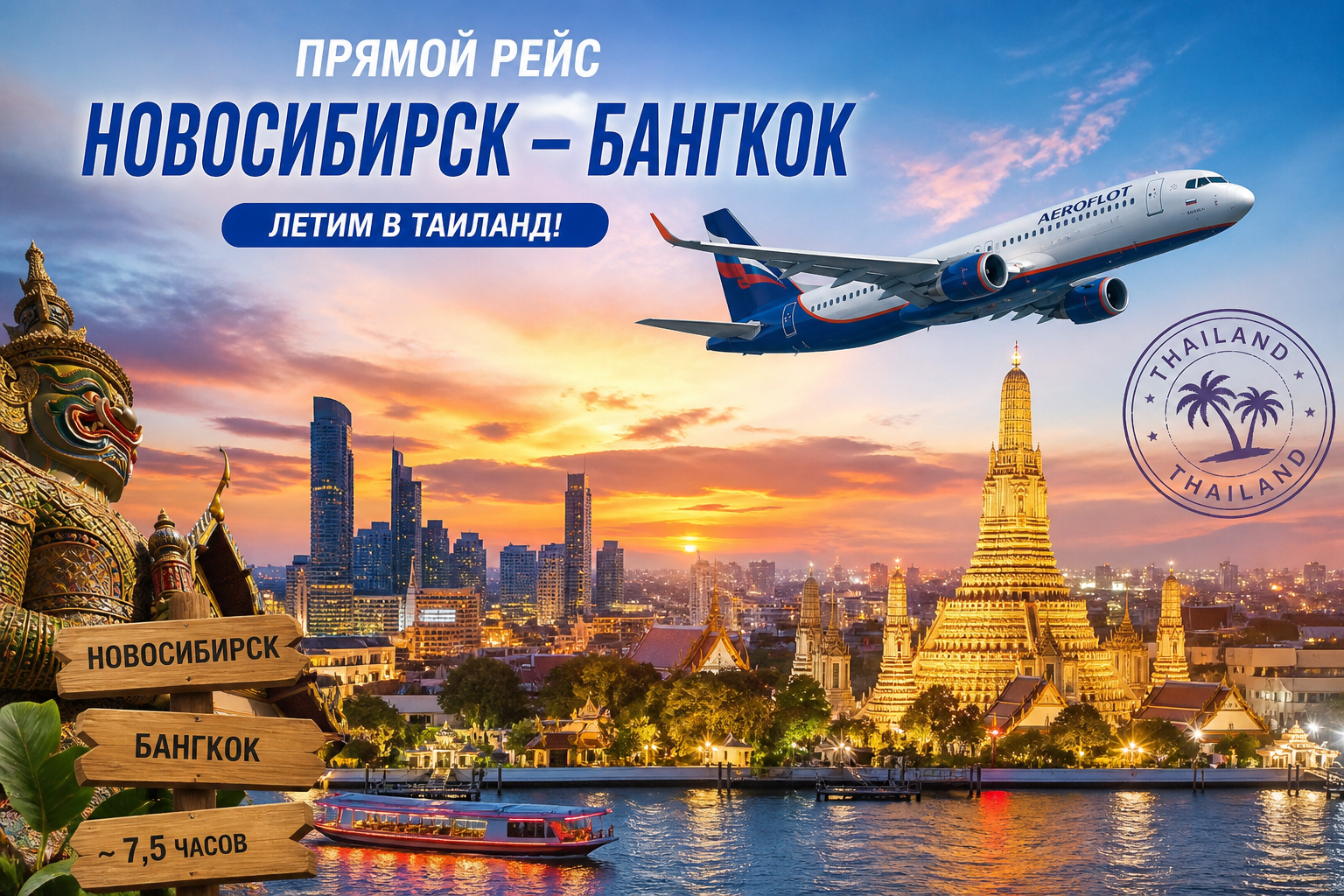 Как добраться из Новосибирска в Бангкок: прямые рейсы, цены и полезные советы для путешественников